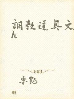 调教道具文高辣h