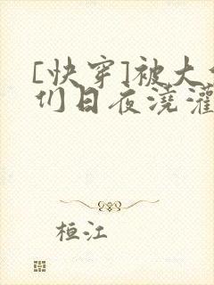 [快穿]被大佬们日夜浇灌