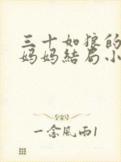 三十如狼的陪读妈妈结局小说