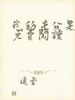 我的老公是只狗免费阅读
