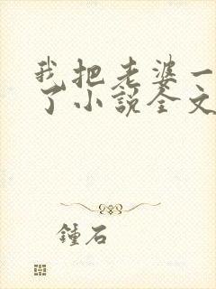 我把老婆一窝端了小说全文阅读