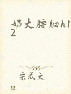 奶大腰细h1V2
