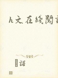h文在线阅读