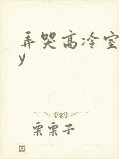 弄哭高冷室友by封面