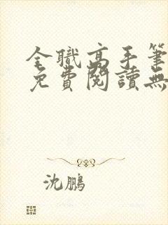 全职高手笔趣阁免费阅读无弹窗