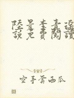 陆晨李青瑶的小说免费阅读无弹窗