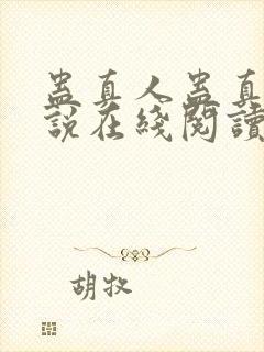 蛊真人蛊真人小说在线阅读全文免费