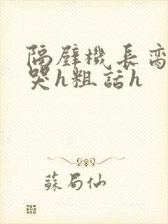 隔壁机长脔到她哭h粗话h