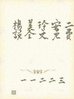 杨美玲安二狗小说全文免费阅读