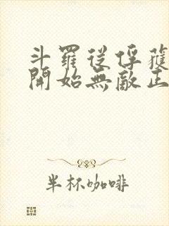 斗罗从俘获女神开始无敌正版阅读封面
