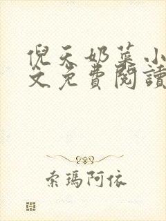 倪天奶菜小说全文免费阅读最新章节封面