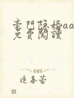 豪门隐婚aa制免费阅读