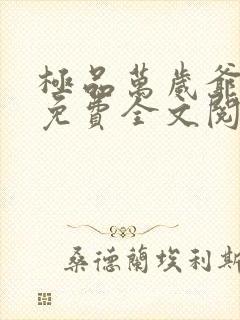 极品万岁爷小说免费全文阅读