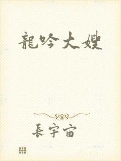 龙吟大嫂