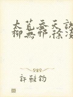 太荒吞天诀免费柳无邪,徐凌雪封面
