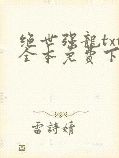 绝世强龙txt全本免费下载封面