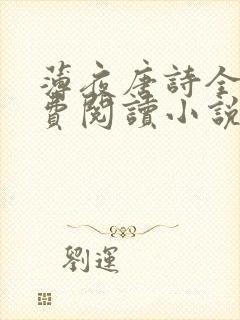 薄夜唐诗全文免费阅读小说