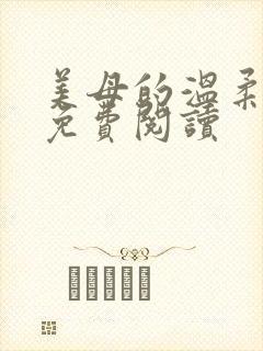 美母的温柔原文免费阅读封面