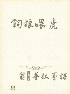 饲狼喂虎