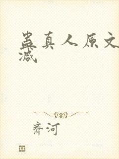 蛊真人原文无删减