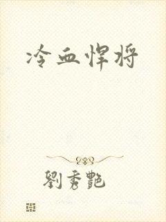 冷血悍将