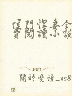 侯门悍妻全文免费阅读小说