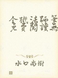 全职法师笔趣阁免费阅读无弹窗