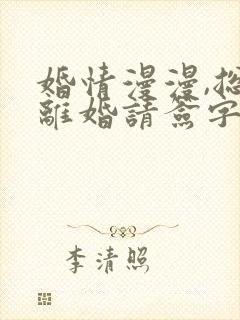 婚情漫漫,总裁离婚请签字
