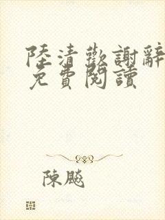 陆清欢谢辞全文免费阅读