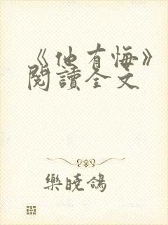 《他有悔》免费阅读全文