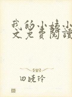 我的小姨小说全文免费阅读