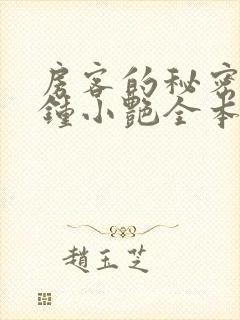 房客的秘密陈海钟小艳全本阅读