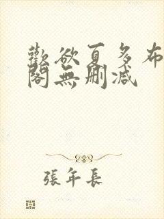 欢欲夏多布笔趣阁无删减封面
