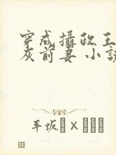 穿成摄政王的炮灰前妻 小说封面
