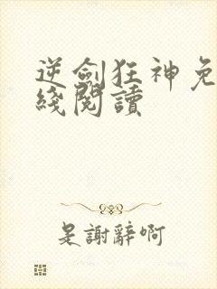 逆剑狂神免费在线阅读
