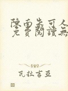 陈南朱可人全文免费阅读无弹窗
