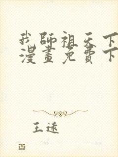 我师祖天下无敌漫画免费下拉式
