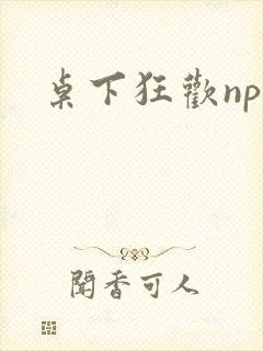 桌下狂欢np添