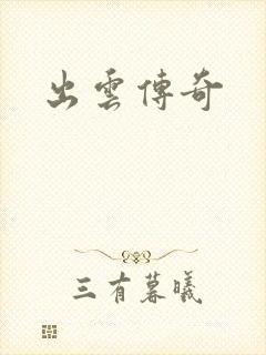 出云传奇封面