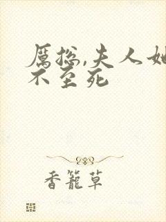 厉总,夫人她罪不至死