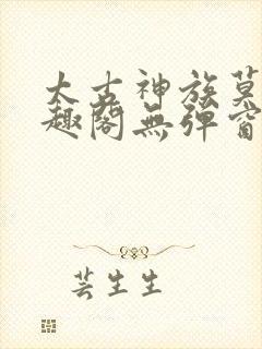 太古神族莫阳笔趣阁无弹窗