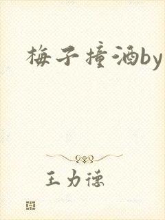 梅子撞酒by八
