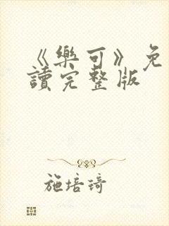 《乐可》免费阅读完整版封面