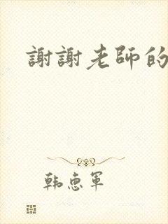 谢谢老师的乳液