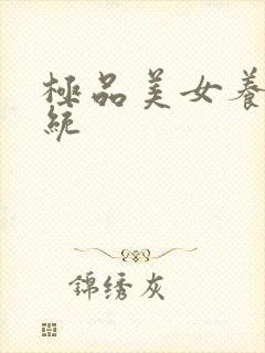 极品美女养成系统