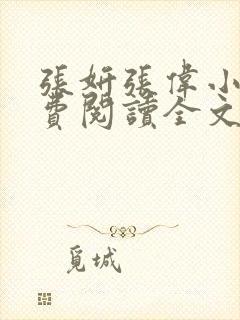 张妍张伟小说免费阅读全文