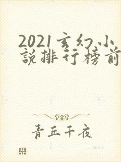 2021玄幻小说排行榜前十名完结