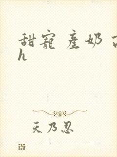 甜宠 产奶 高h