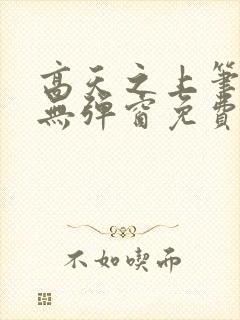 高天之上笔趣阁无弹窗免费阅读封面