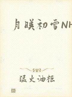 月映初雪NHH